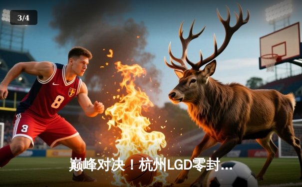 巅峰对决！杭州LGD零封成都AG超玩会，Cat关键开团难挽败局 - 3