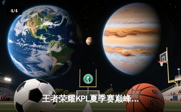 王者荣耀KPL夏季赛巅峰对决：狼队让三追四惊天逆转eStarPro，Fly关羽五杀封神 - 4