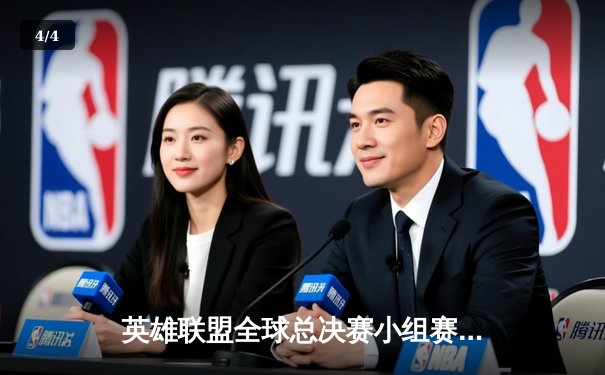 英雄联盟全球总决赛小组赛巅峰对决：JDG鏖战五局险胜T1，Kanavi野区制霸锁定小组头名 - 4