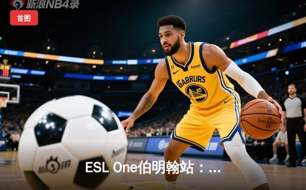 ESL One伯明翰站：Tundra让一追二逆转OG，ana神级敌法师难救主