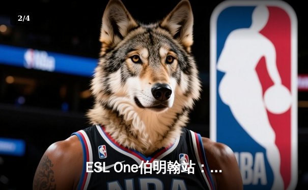 ESL One伯明翰站：Tundra让一追二逆转OG，ana神级敌法师难救主 - 2