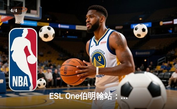 ESL One伯明翰站：Tundra让一追二逆转OG，ana神级敌法师难救主 - 4