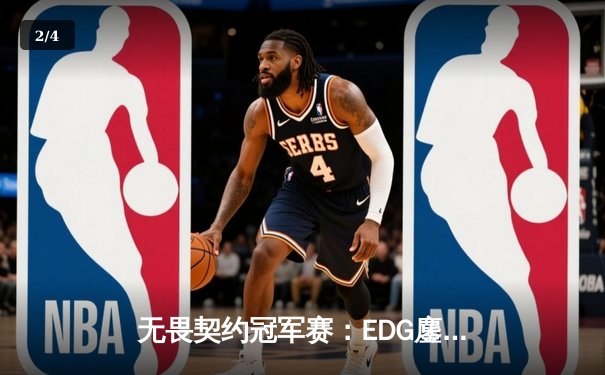 无畏契约冠军赛：EDG鏖战五局力克GEN，中国电竞再创历史 - 2