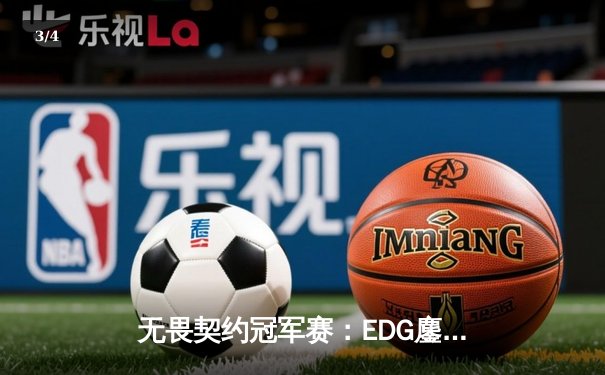 无畏契约冠军赛：EDG鏖战五局力克GEN，中国电竞再创历史 - 3