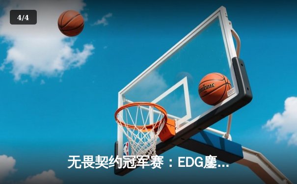 无畏契约冠军赛：EDG鏖战五局力克GEN，中国电竞再创历史 - 4