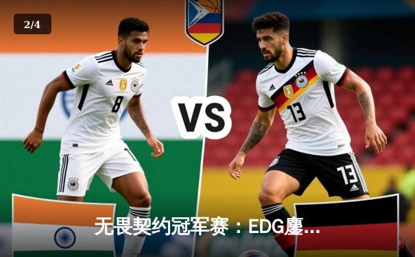 无畏契约冠军赛：EDG鏖战五局力克GEN，中国电竞再创历史 - 2