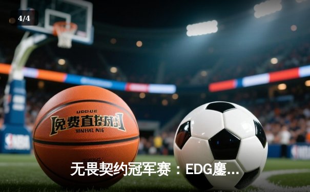 无畏契约冠军赛：EDG鏖战五局力克GEN，中国电竞再创历史 - 4