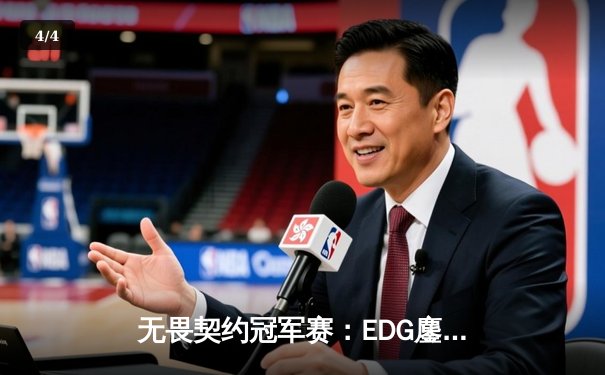 无畏契约冠军赛：EDG鏖战五局力克TE，康康关键局五杀锁定全球赛席位 - 4