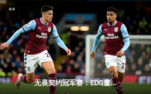 无畏契约冠军赛：EDG鏖战五局力克TE，康康关键局五杀锁定全球八强席位 - 4