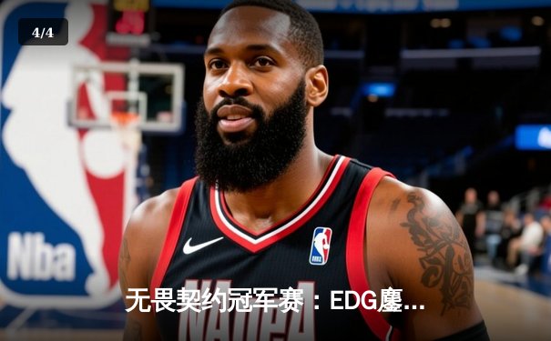 无畏契约冠军赛：EDG鏖战五局力克TE，康康关键局五杀锁定全球八强席位 - 4