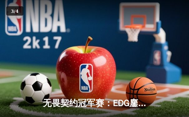 无畏契约冠军赛：EDG鏖战五局力克TE，康康关键局五杀锁定全球八强席位 - 3