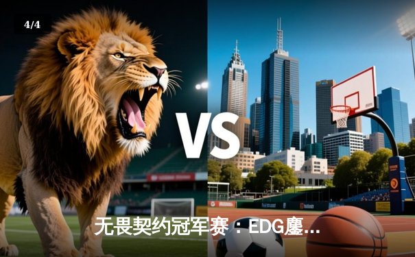 无畏契约冠军赛：EDG鏖战五局力克PRX，CN赛区首夺全球总冠军 - 4