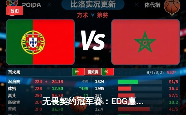 无畏契约冠军赛：EDG鏖战五局力克PRX，CN赛区首夺全球总冠军
