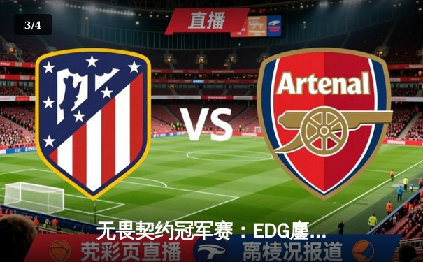 无畏契约冠军赛：EDG鏖战五局力克PRX，CN赛区首夺全球总冠军 - 3