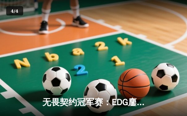 无畏契约冠军赛：EDG鏖战五局力克PRX，CN赛区首夺全球总冠军 - 4