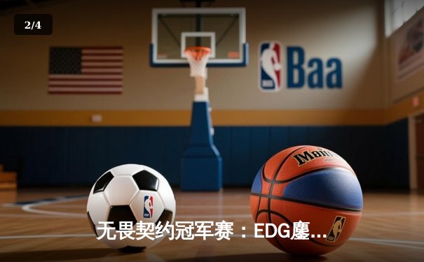无畏契约冠军赛：EDG鏖战五局力克PRX，CN赛区首夺全球总冠军 - 2