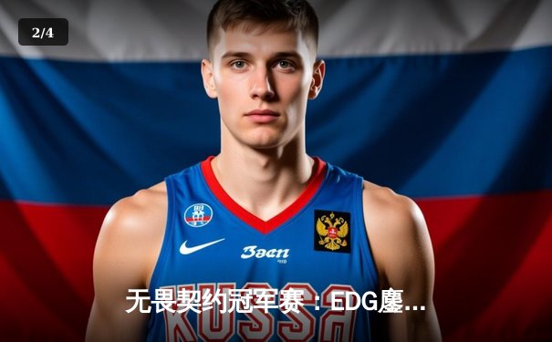 无畏契约冠军赛：EDG鏖战五局力克GEN，中国电竞再创历史 - 2