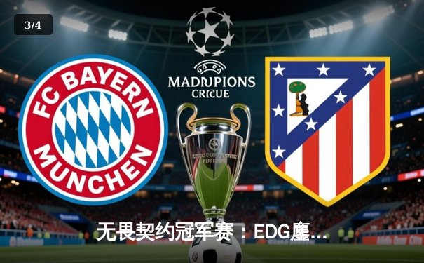 无畏契约冠军赛：EDG鏖战五局力克GEN，亚洲之光闪耀全球总决赛 - 3