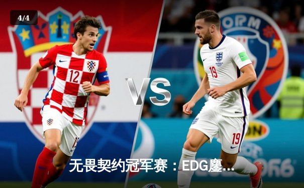 无畏契约冠军赛：EDG鏖战五局力克GEN，亚洲之光闪耀全球总决赛 - 4