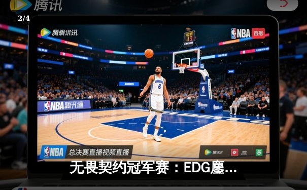 无畏契约冠军赛：EDG鏖战五局力克GEN，中国电竞再创历史 - 2