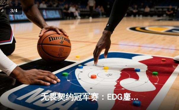 无畏契约冠军赛：EDG鏖战五局力克GEN，中国电竞再创历史 - 3