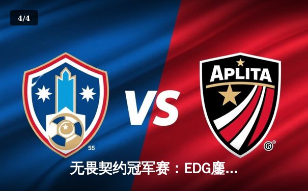 无畏契约冠军赛：EDG鏖战五局力克GEN，中国电竞再创历史 - 4