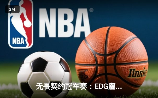 无畏契约冠军赛：EDG鏖战五局力克GEN，中国电竞再创历史 - 2