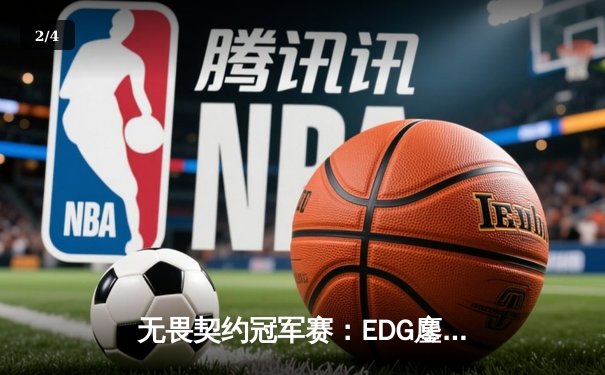 无畏契约冠军赛：EDG鏖战五局力克GEN，中国电竞再创历史 - 2