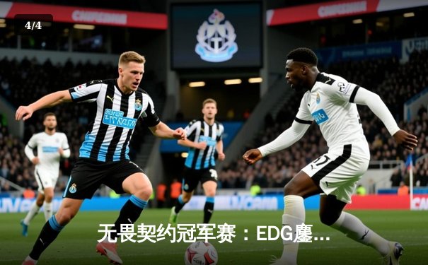 无畏契约冠军赛：EDG鏖战五局力克GEN，中国电竞再创历史 - 4