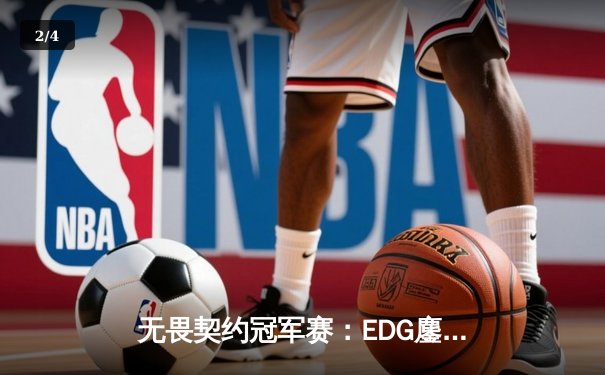无畏契约冠军赛：EDG鏖战五局力克GEN，中国电竞再创历史 - 2
