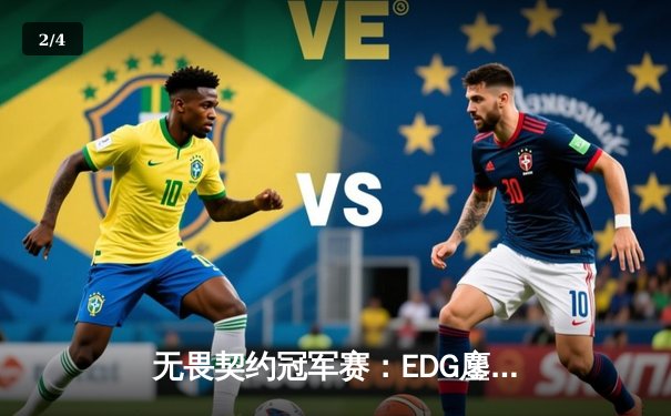 无畏契约冠军赛：EDG鏖战五局力克TE，康康关键局五杀锁定全球八强席位 - 2