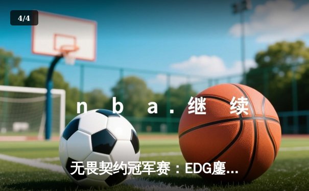 无畏契约冠军赛：EDG鏖战五局力克TE，康康关键局狂揽四杀锁定胜局 - 4