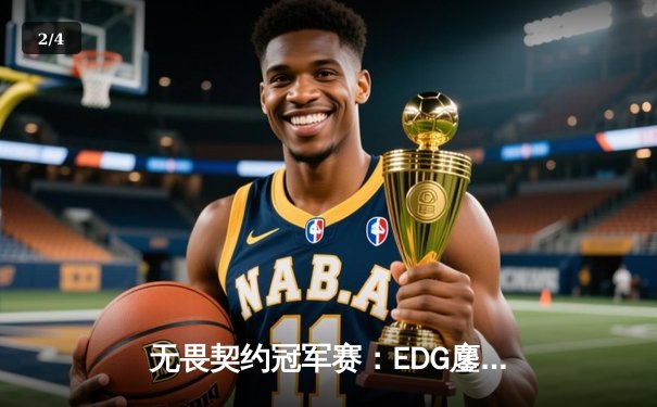 无畏契约冠军赛：EDG鏖战五局力克TE，康康关键局狂揽四杀锁定胜局 - 2