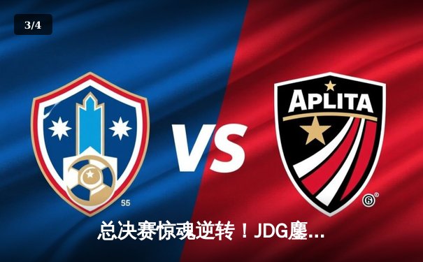 总决赛惊魂逆转！JDG鏖战五局险胜T1，Knight超神佐伊锁定S13决赛席位 - 3