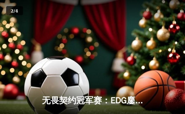 无畏契约冠军赛：EDG鏖战五局力克PRX，中国战队首夺全球总冠军 - 2