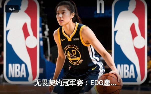 无畏契约冠军赛：EDG鏖战五局力克PRX，中国战队首夺全球总冠军 - 4