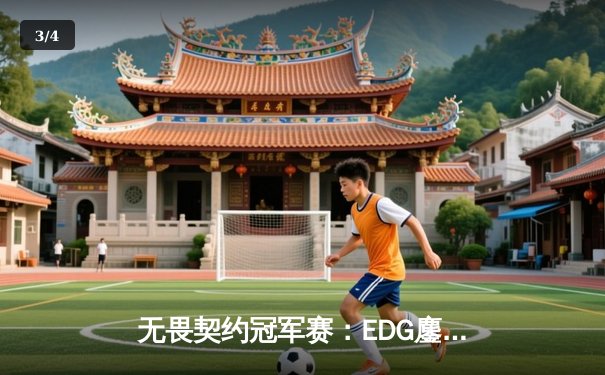 无畏契约冠军赛：EDG鏖战五局力克GEN，亚洲之光闪耀全球总决赛 - 3