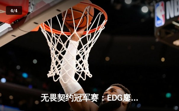 无畏契约冠军赛：EDG鏖战五局力克GEN，亚洲之光闪耀全球总决赛 - 4