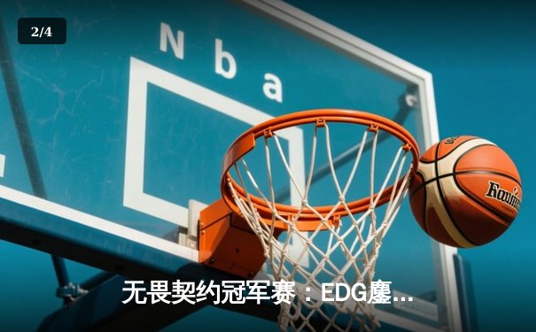 无畏契约冠军赛：EDG鏖战五局力克GEN，亚洲之光闪耀全球总决赛 - 2