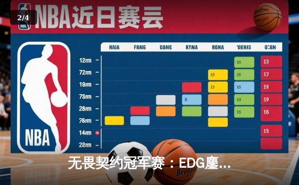 无畏契约冠军赛：EDG鏖战五局力克TE，康康关键局五杀锁定全球八强席位 - 2