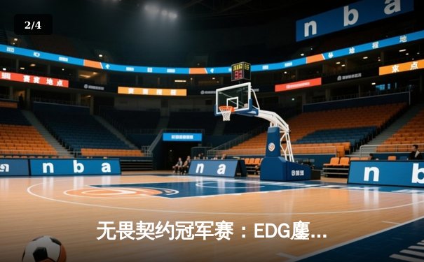 无畏契约冠军赛：EDG鏖战五局力克TE，康康关键局五杀锁定全球赛席位 - 2