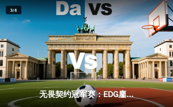 无畏契约冠军赛：EDG鏖战五局力克TE，康康关键局五杀锁定全球赛席位 - 3