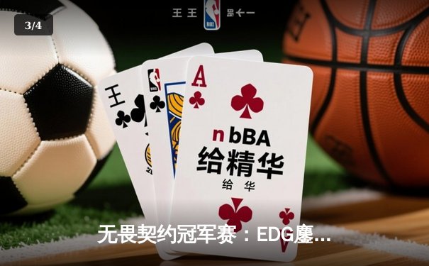 无畏契约冠军赛：EDG鏖战五局力克TE，康康关键局五杀锁定全球赛席位 - 3