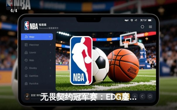 无畏契约冠军赛：EDG鏖战五局力克GEN，中国电竞再创历史 - 4