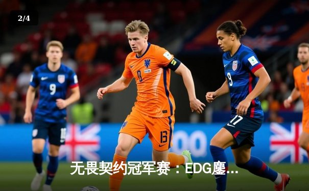 无畏契约冠军赛：EDG鏖战五局力克TE，康康关键局五杀锁定全球赛席位 - 2