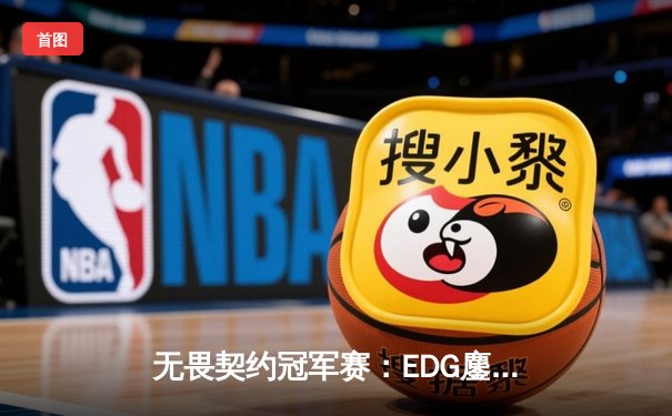 无畏契约冠军赛：EDG鏖战五局力克GEN，中国电竞再创历史