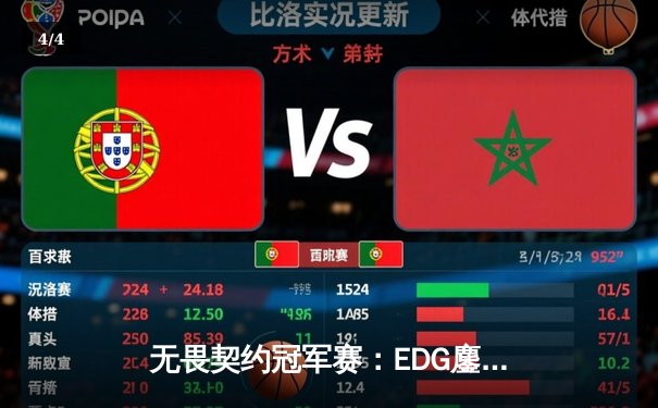 无畏契约冠军赛：EDG鏖战五局力克GEN，中国电竞再创历史 - 4