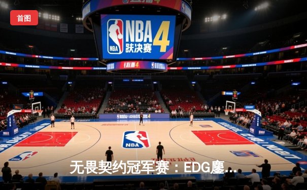 无畏契约冠军赛：EDG鏖战五局力克GEN，中国电竞再创历史