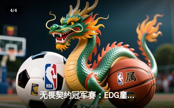 无畏契约冠军赛：EDG鏖战五局力克GEN，中国电竞再创历史 - 4
