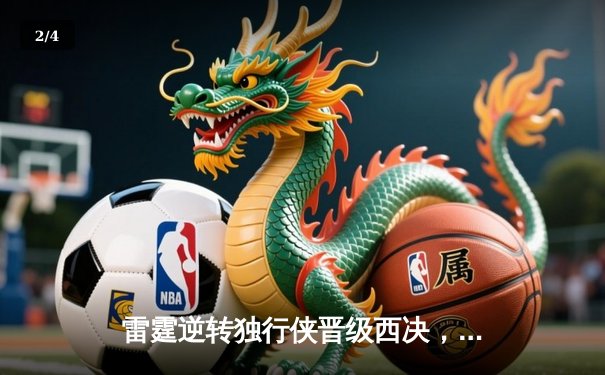 雷霆逆转独行侠晋级西决，亚历山大34分率队完成17分大逆转 - 2